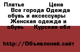 Платье Naf Naf  › Цена ­ 800 - Все города Одежда, обувь и аксессуары » Женская одежда и обувь   . Курская обл.